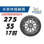 【MICHELIN米其林】275/55/17 LATITUDE SPORT 3 LS3 米其林馳加店 輪胎