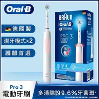 在飛比找蝦皮商城優惠-Oral-B歐樂B 電動牙刷PRO3000-粉色