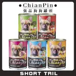 【短尾巴】 CHIAN PIN 強品狗罐頭 400G 愛犬美食 狗狗罐頭 犬罐頭 寵物罐頭 犬用罐頭 罐頭 犬罐 狗罐