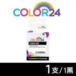 【COLOR24】FOR EPSON T289150 T290050 NO.289 NO.290 相容 墨水匣