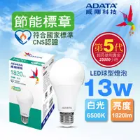 在飛比找PChome24h購物優惠-ADATA 威剛 13W 節能標章 LED球型燈泡(白光)