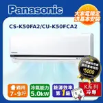 【PANASONIC國際牌】K系列 7-9坪變頻 R32 一對一單冷空調 CS-K50FA2/CU-K50FCA2