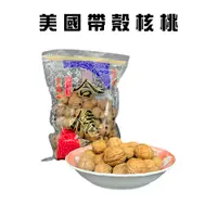 在飛比找蝦皮購物優惠-GS MALL 美國帶殼核桃/600g/包/帶殼核桃/果實/