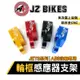 【Q3機車精品】傑能 JZ BIKES ABS 後輪 框感應器支架 輪速感應支架 輪速 感應器 支架 適用 JETS