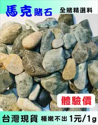 在飛比找Yahoo!奇摩拍賣優惠-【馬克賭石】全賭料、開窗料、莫西砂、莫灣基、木拿、會卡、後江