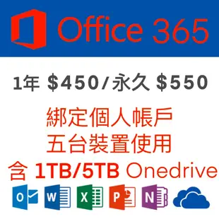 新上市微軟 Office 365 Microsoft 綁定個人版一年、永久(5個裝置)+1TB 5TB Onedrive