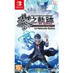 【金魚I電玩】任天堂 NS SWITCH 英雄傳說 黎之軌跡