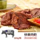 【躍牛小舖】快車肉乾 B2 原味微辣牛肉乾 180g/袋 肉乾 牛肉乾 微辣 辣味 辣牛肉 澳洲牛 快車 年貨 團購