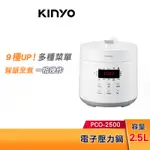 KINYO 2.5L 食光鍋 微電腦全能 壓力鍋 PCO2500