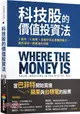 科技股的價值投資法：3面向、6指標，全面評估企業獲利能力，跟巴菲特一起買進科技股