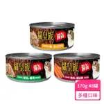 【貓皇族】貓咪紅肉湯罐 170G 多種口味可挑選 48罐/箱(貓咪罐頭 貓罐)
