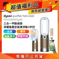 在飛比找樂天市場購物網優惠-【超值福利品】Dyson戴森 Purifier Hot+Co