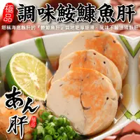 在飛比找生活市集優惠-【海肉管家】極品調味鮟鱇魚肝200g