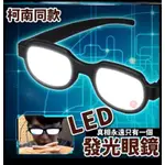 【LED發光眼鏡🕶 真相只有.】派對眼鏡 發光眼鏡 柯南眼鏡 動漫周邊 COSPLAY 生日禮物 交換禮物