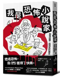 在飛比找誠品線上優惠-我是恐怖小說家: 和鬼故事一起成長的歲月