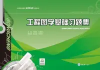 在飛比找樂天市場購物網優惠-【電子書】工程图学基础习题集