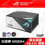 【ASUS 華碩】ROG THOR II 1200W 80 PLUS白金牌 電源供應器