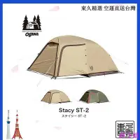 在飛比找Yahoo!奇摩拍賣優惠-扶光居~ogawa 小川 寢室帳篷  Stacy ST-II