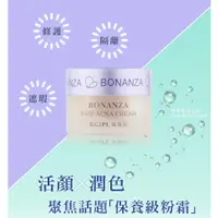 在飛比找蝦皮購物優惠-寶藝Bonanza KG2PL保養霜 15G /保證正品公司