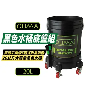 OLIMA 洗車水桶 20L 儲水桶 耐重水桶 可載重水桶 5顆式 滾輪+底盤組 水桶滑輪 清潔 洗車工具
