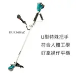 熊賀五金 附發票 MAKITA DUR368AZ DUR368LZ 充電式割草機 充電割草機 鋰電割草機 DUR368