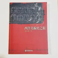 在飛比找蝦皮購物優惠-▍教科書▶張心龍：西洋美術史之旅