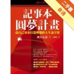 記事本圓夢計畫[二手書_普通]11316374175 TAAZE讀冊生活網路書店