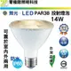 【零極限照明】舞光 PAR38 14W E27 LED 投射燈泡 燈泡 CNS認證 無藍光 防水 全電壓 帕燈