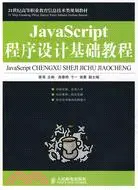 在飛比找三民網路書店優惠-JavaScript程序設計基礎教程（簡體書）