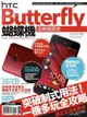 HTC Butterfly蝴蝶機活用極限技