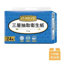 在飛比找momo購物網優惠-【Consofy】三層抽取式衛生紙 120抽x24包/串