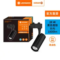 在飛比找HOTAI購優惠-OSRAM 歐司朗 晶享 LED 20W軌道燈 24度 白光