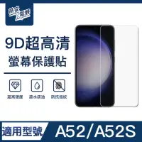 在飛比找momo購物網優惠-【ZA喆安電競】A52/A52S 9H亮面高清鋼化玻璃螢幕保