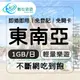 【數位旅遊】 東南亞上網卡8天．每日1GB 降速吃到飽｜新加坡、馬來西亞、印尼、泰國、柬埔寨、越南