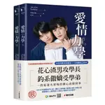 全新｜愛情力學（上下冊套書，同名超人氣網劇原著小說．首刷限量影劇書衣特典贈品版）／春光出版／9786267282182