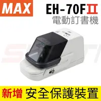 在飛比找Yahoo奇摩購物中心優惠-美克司 MAX EH-70F II 第二代 電動釘書機 自動