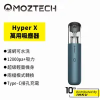 在飛比找蝦皮商城優惠-MOZTECH Hyper Max/X 萬用 吸塵器 清潔 