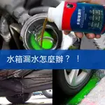 🔥免運🔥汽車水箱堵漏劑強力補漏車用水箱漏水修補自補液止漏防漏清洗水銹水箱止漏劑 引擎水箱溫度過高 水箱清洗劑 JNMD