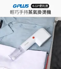 在飛比找Yahoo!奇摩拍賣優惠-特價 G-PLUS GP-H001手持蒸氣掛燙機 GP便利燙