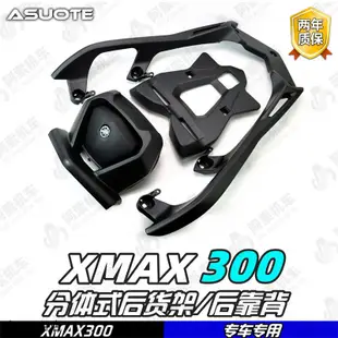 YamahaXMAX300重機改裝配件適用於18-22款xmax300鋁合金後尾箱架後貨架後靠背分體式貨架