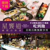 在飛比找雄獅旅遊優惠-台中-星享道酒店(星饗道國際自助餐| 平日晚餐或假日午晚餐單