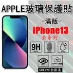 APPLE IPHONE13 13PRO MAX 滿版 鋼化膜 玻璃貼 保護貼 霧面 高清 台創達 13【77SHOP】