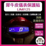 YAMAHA LIMI125 犀牛皮新車必貼 防刮傷 抗UV 儀表板 保護膜 保護貼 車貼 LIMI 儀表板貼