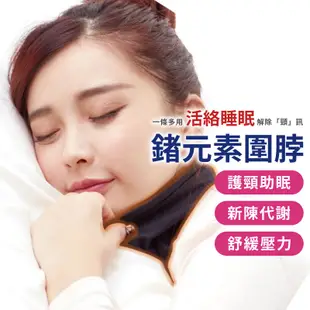 【現貨可出】睡眠活絡G+神奇鍺能圍 遠紅外線脖圍 消除肩頸痠痛 aLOVIN 婭薇恩 開發票