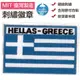 希臘 Greece 全繡 熨斗貼布 國旗 刺繡片 布藝 燙布繡 3D 圖案貼布 背膠 燙布片 (3.9折)