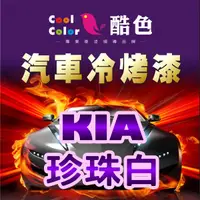 在飛比找蝦皮購物優惠-【KIA - U3 珍珠白】KIA 汽車冷烤漆 酷色汽車冷烤