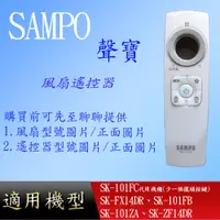 在飛比找蝦皮購物優惠-適用【聲寶】風扇遙控器_ SK-101FC、SK-FX14D