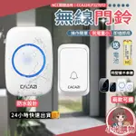 【小米購物】無線門鈴 看護鈴 門鈴 無線電鈴 卡佳斯無線門鈴 CACAZI 電鈴 呼叫鈴 服務鈴 媽咪來挖寶 求救鈴