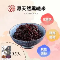 在飛比找PChome24h購物優惠-【源天然】黑纖米1KG*3包組 獨家米種 /抗性澱粉/花青素