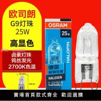 在飛比找樂天市場購物網優惠-歐司朗鹵素燈珠 G9鹵素燈珠230V 25W40W臺燈射燈壁